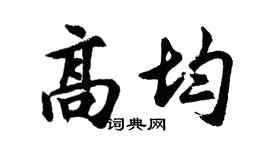 胡问遂高均行书个性签名怎么写