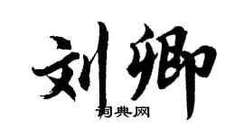 胡问遂刘卿行书个性签名怎么写