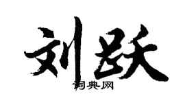 胡问遂刘跃行书个性签名怎么写