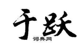 胡问遂于跃行书个性签名怎么写