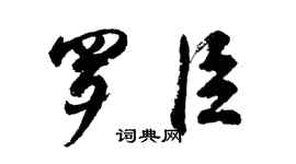 胡问遂罗臣行书个性签名怎么写