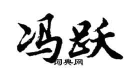 胡问遂冯跃行书个性签名怎么写