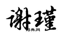 胡问遂谢瑾行书个性签名怎么写