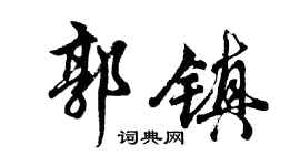 胡问遂郭镇行书个性签名怎么写