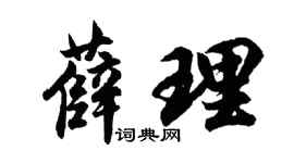 胡问遂薛理行书个性签名怎么写