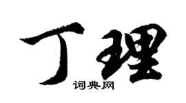 胡问遂丁理行书个性签名怎么写