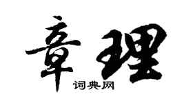 胡问遂章理行书个性签名怎么写