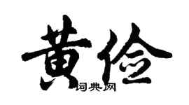 胡问遂黄俭行书个性签名怎么写