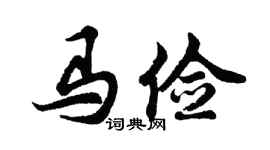 胡问遂马俭行书个性签名怎么写