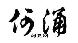 胡问遂何涌行书个性签名怎么写