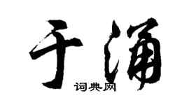 胡问遂于涌行书个性签名怎么写