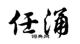 胡问遂任涌行书个性签名怎么写