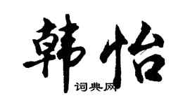 胡问遂韩怡行书个性签名怎么写