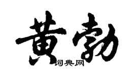 胡问遂黄勃行书个性签名怎么写