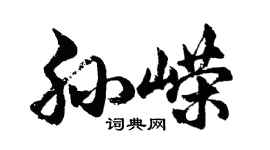 胡问遂孙嵘行书个性签名怎么写