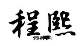 胡问遂程熙行书个性签名怎么写