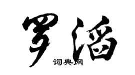 胡问遂罗滔行书个性签名怎么写