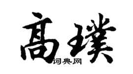 胡问遂高璞行书个性签名怎么写