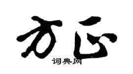 胡问遂方正行书个性签名怎么写