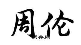 胡问遂周伦行书个性签名怎么写