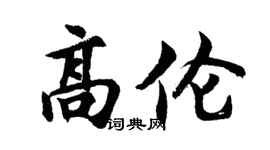 胡问遂高伦行书个性签名怎么写