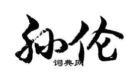 胡问遂孙伦行书个性签名怎么写