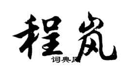 胡问遂程岚行书个性签名怎么写