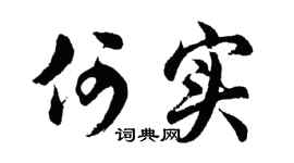 胡问遂何实行书个性签名怎么写