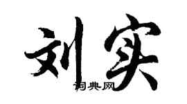 胡问遂刘实行书个性签名怎么写