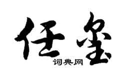 胡问遂任玺行书个性签名怎么写