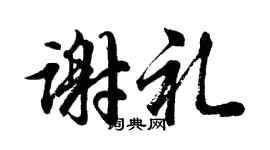 胡问遂谢礼行书个性签名怎么写