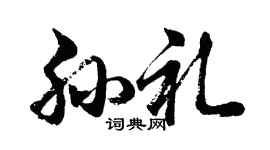 胡问遂孙礼行书个性签名怎么写