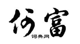 胡问遂何富行书个性签名怎么写