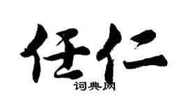 胡问遂任仁行书个性签名怎么写