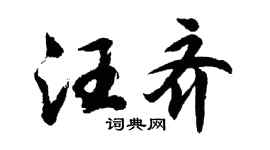 胡问遂汪齐行书个性签名怎么写