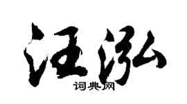 胡问遂汪泓行书个性签名怎么写