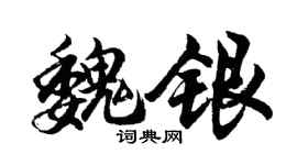 胡问遂魏银行书个性签名怎么写