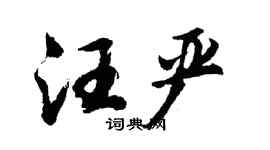 胡问遂汪严行书个性签名怎么写