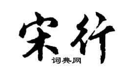 胡问遂宋行行书个性签名怎么写