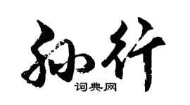 胡问遂孙行行书个性签名怎么写