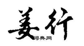 胡问遂姜行行书个性签名怎么写