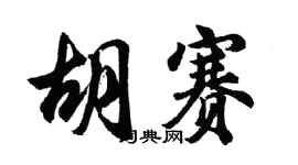 胡问遂胡赛行书个性签名怎么写