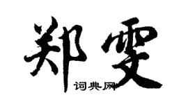 胡问遂郑雯行书个性签名怎么写