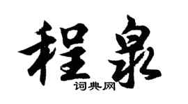 胡问遂程泉行书个性签名怎么写