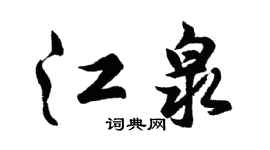 胡问遂江泉行书个性签名怎么写