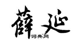 胡问遂薛延行书个性签名怎么写