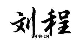 胡问遂刘程行书个性签名怎么写