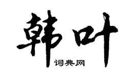 胡问遂韩叶行书个性签名怎么写