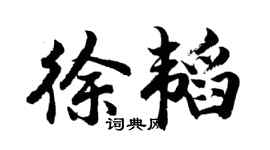 胡问遂徐韬行书个性签名怎么写