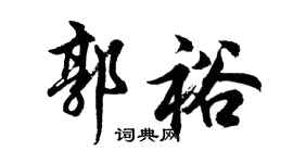 胡问遂郭裕行书个性签名怎么写